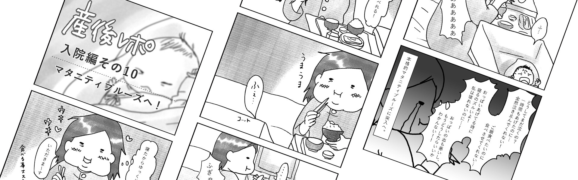 産後レポ 入院編 その10 マタニティブルーズへ！