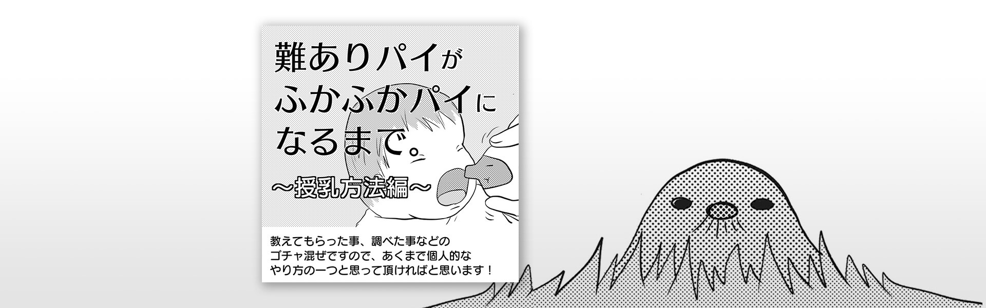 難ありパイ【授乳方法編】