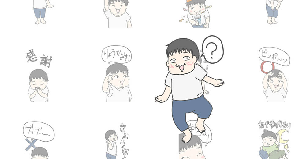 息子のスタンプをリリースしました！