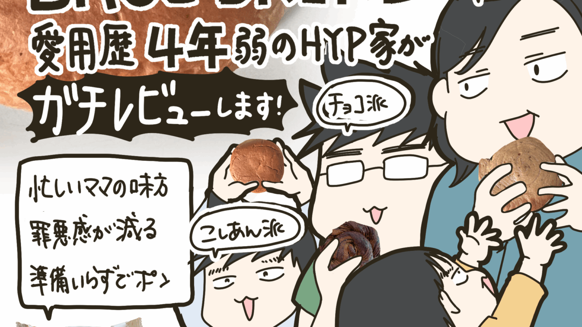 【PR】子育て家庭で4年弱続いたBASE BREAD。買い続けている理由とリアルレビュー