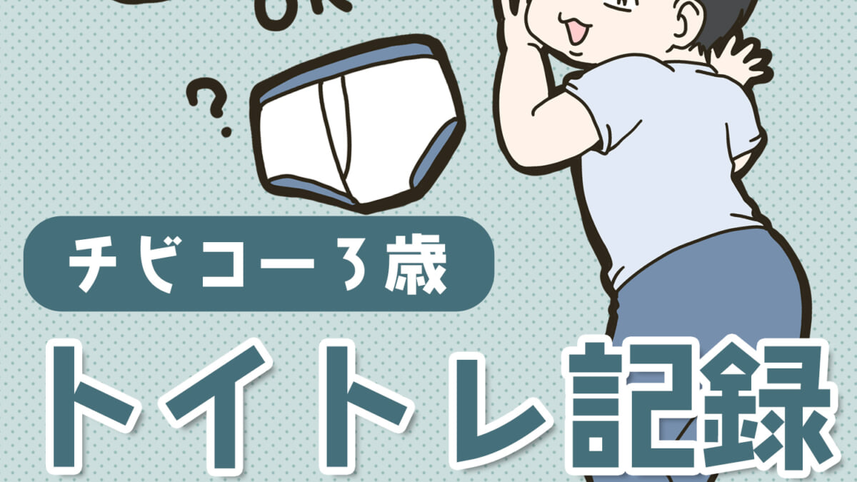 【Kindle】チビコー3歳トイトレ記録