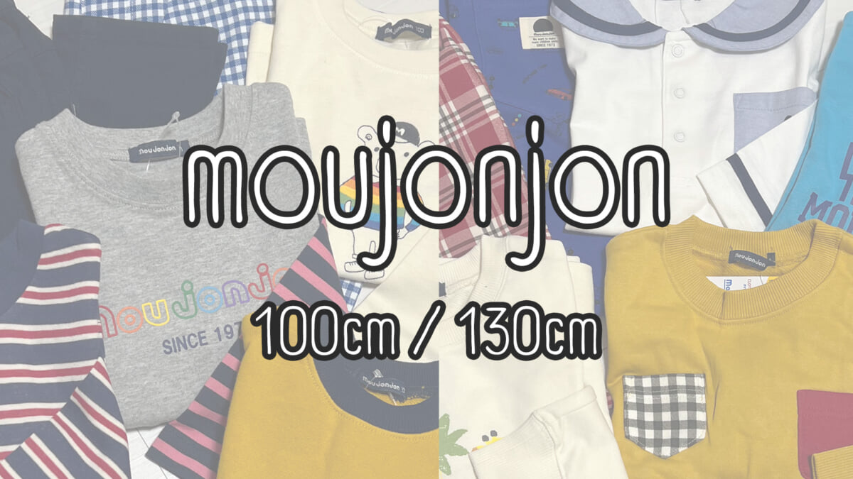 moujonjon福袋2026中身ネタバレ｜100サイズ・130サイズを兄弟で購入レビュー
